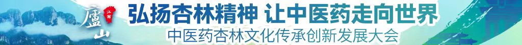中国国产操女人屁眼啪啪啪视频中医药杏林文化传承创新发展大会